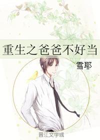 重生之爸爸不好当 重生之爸爸不好当